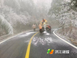 洪江市公路建设养护中心：迎低温战冰雪保畅通