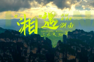“湘”遇：山水又相逢