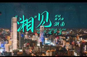 “湘”见：灿若满天星