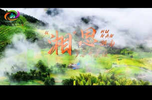 “湘”思：岁晏有余粮