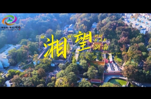 “湘”望：湖湘文脉永不息