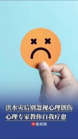 洪水灾后别忽视心理创伤，心理专家支招这样自我疗愈