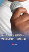 得了慢阻肺还能唱歌？掌握肺康复的“隐藏技能”