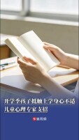 开学季孩子抵触上学、身心不适？儿童心理专家支招