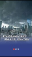 长沙市气象局启动气象灾害（暴雨、强对流）四级应急响应