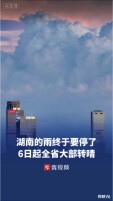 湖南的雨终于要停了！9月6日起全省大部转晴