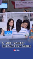 单一招聘变“综合展览会”，长沙举办民营企业综合专场招聘会