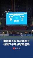 湘超第五轮，株洲队下半场点球打破僵局