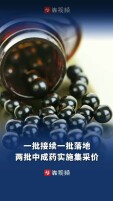 一批接续一批落地，湖南两批中成药实施集采价