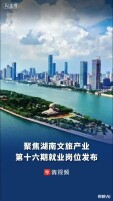 聚焦文旅产业，湖南省人社厅发布第十六期就业岗位