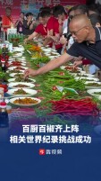 百余辣椒炒肉道道味不同，相关世界纪录挑战成功