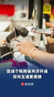 湖南职工医保个账跨省共济正式开通，双向互通更便捷