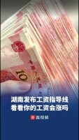 湖南发布2026年企业工资指导线，看看你的工资会涨吗