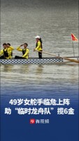 赛前才集结、几乎零磨合！49岁女舵手临危上阵，助“临时龙舟队”斩获6金