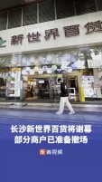 长沙新世界百货“双11”谢幕，部分商户已准备撤场，“这里藏着很多人青春记忆”