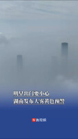 明早出门要小心，湖南发布大雾黄色预警