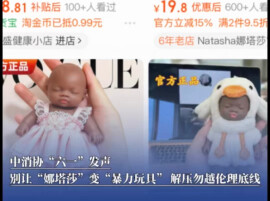 中消协“六一”发声：别让“娜塔莎”变“暴力玩具”，解压不能越伦理底线