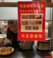 “百分百湖南人”，杭州湘菜馆公示厨师身份圈粉湖南老乡