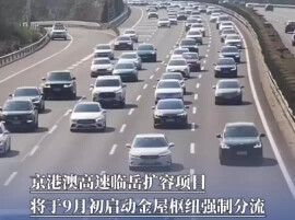 京港澳高速临岳扩容项目将于9月初启动金屋枢纽强制分流｜出行早知道
