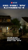 好突然！爷爷摘掉了“葫芦娃”  晚上打卡的游客拍下这一刻