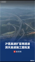 沪昆高速扩容再提速，洞天高速施工图批复