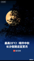 最高35℃！晴伴中秋，长沙假期适宜赏月