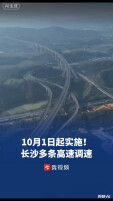 10月1日起实施！长沙四条高速优化限速，部分路段最高提至120km/h｜出行早知道