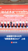 保障总额提升至420万元，“湖南医惠保2027”开放参保
