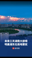 未来三天湖南大部晴，明晨湘东北局地雾扰｜周末天气