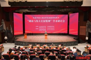 “湖南与伟大长征精神”学术研讨会在汝城沙洲举行