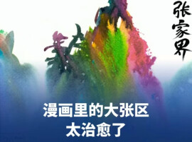 山水美食尽融画中！107张“大张区”漫画惊艳上海