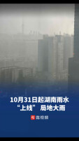 10月31日起湖南雨水“上线”，局地大雨｜周末天气