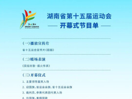 今晚，相约益阳！湖南省第十五届运动会开幕式节目单出炉