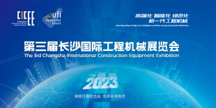 第三届长沙国际工程机械展览会
