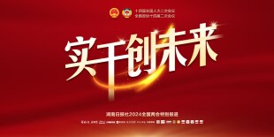 实干创未来——聚焦2024全国两会