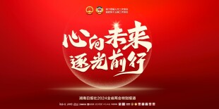 心向未来 逐光前行——聚焦2024湖南两会