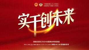 实干创未来——聚焦2024全国两会