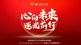 心向未来 逐光前行——聚焦2024湖南两会