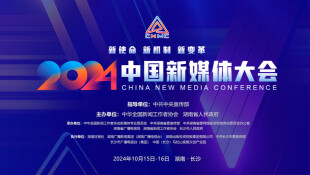 新使命 新机制 新变革——2024中国新媒体大会