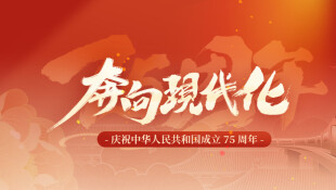 奔向现代化——庆祝中华人民共和国成立75周年