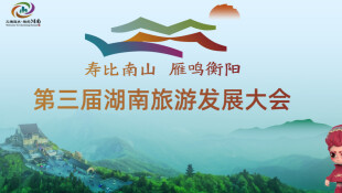 寿比南山 雁鸣衡阳 第三届湖南旅游发展大会