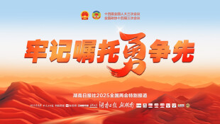 【专题】牢记嘱托勇争先——聚焦2025全国两会