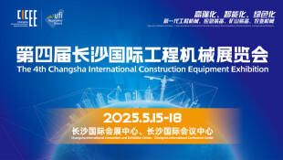【专题】第四届长沙国际工程机械展