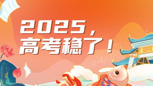 【专题】2025高考，稳了！