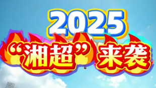 【专题】2025“湘超”来袭