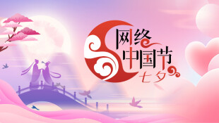 【专题】网络中国节·七夕