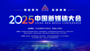 【专题】智能聚力 系统变革——2025中国新媒体大会
