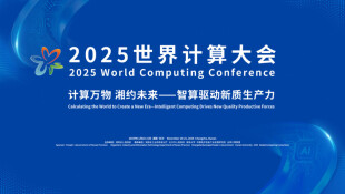 【专题】2025世界计算大会