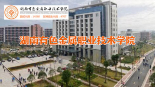 【专题】湖南有色金属职业技术学院
