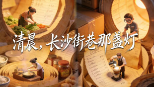 【专题】清晨，长沙街巷那盏灯